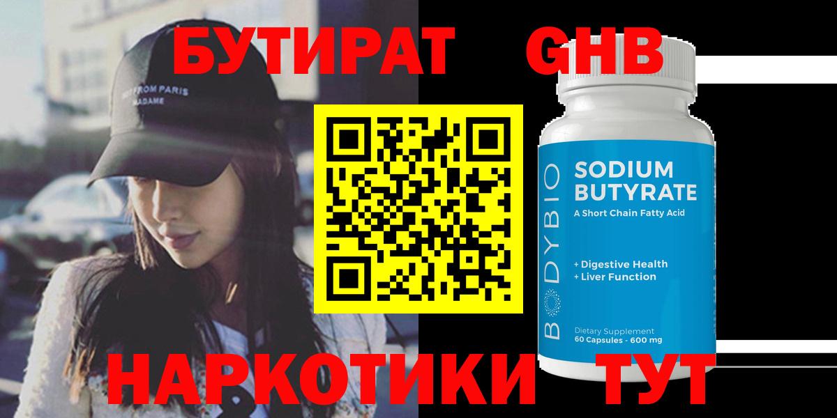 БУТИРАТ GHB Вятские Поляны
