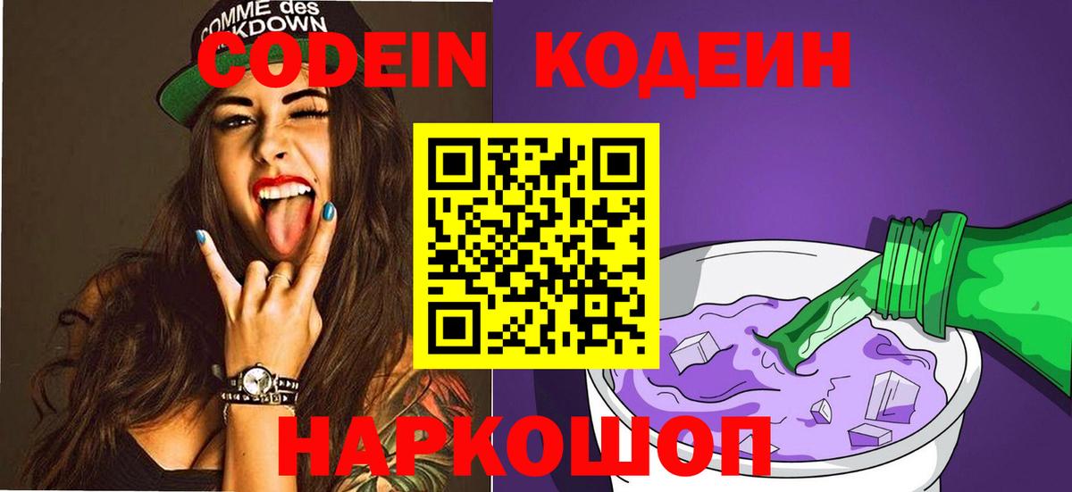 Кодеиновый сироп Lean Purple Drank  Вход с VPN  Codein Purple Drank  Вятские Поляны 